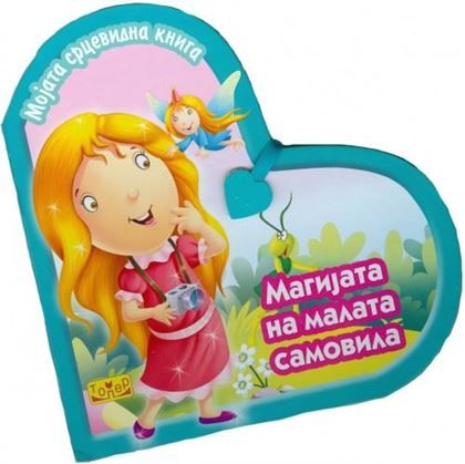 Мојата срцевидна книга Самовила