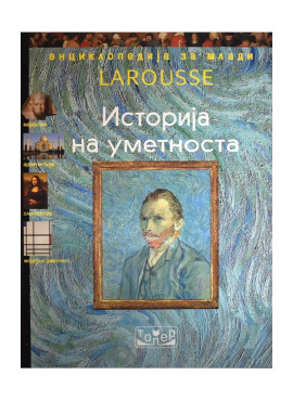 Енциклопедија за млади Larousse - Историја на уметноста