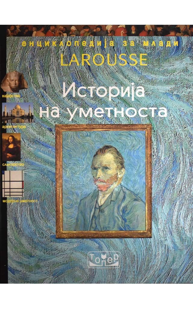 Енциклопедија за млади Larousse - Историја на уметноста