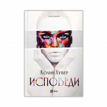 Исповеди