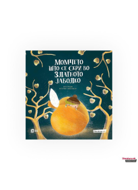 Момчето што се скри во златното јаболко