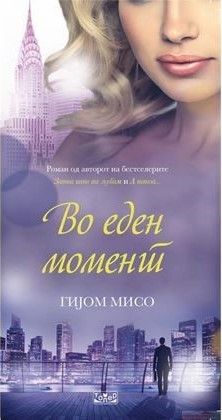 Во еден момент