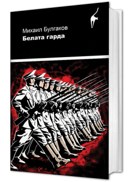 Белата гарда