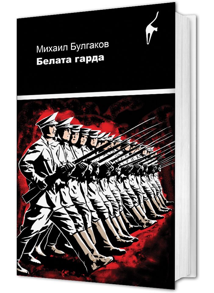 Белата гарда