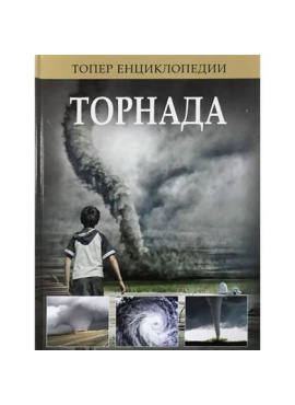 Торнада - енциклопедија Топер