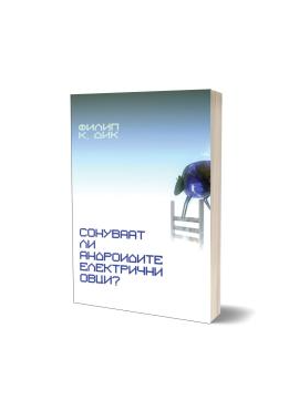 Сонуваат ли андроидите електрични овци?