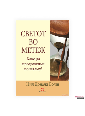 Светот во метеж