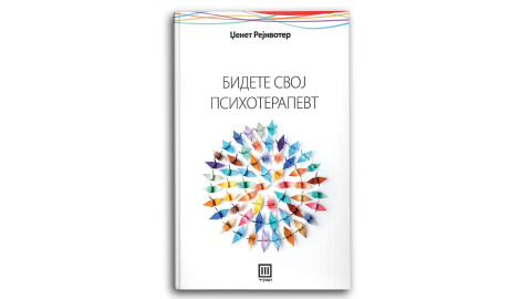 Бидете свој психотерапевт