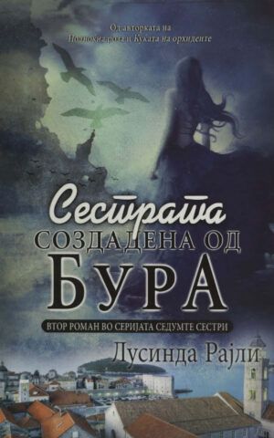 Сестрата создадена од бура