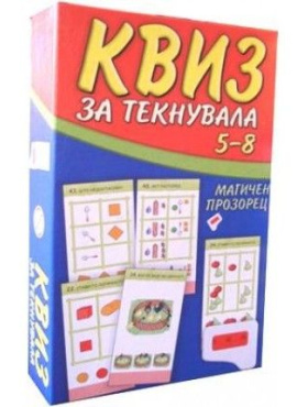 Квиз за текнувала (5-8)