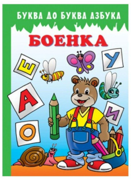 Буква до буква азбука Боенка Едука Мак
