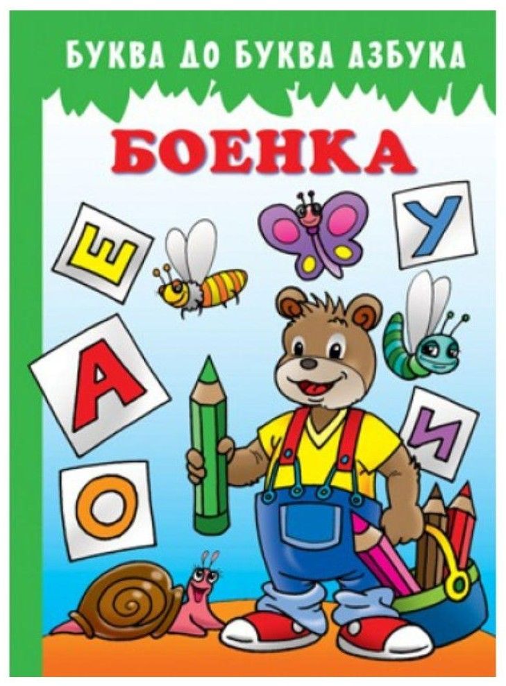 Буква до буква азбука Боенка Едука Мак