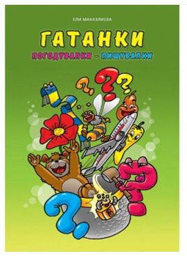 Гатанки погодувалки пишувалки Едука Мак