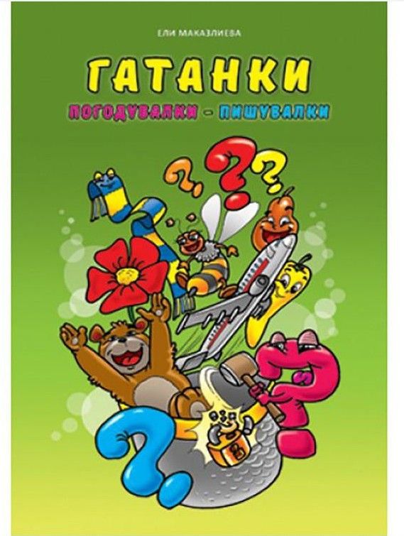 Гатанки погодувалки пишувалки Едука Мак