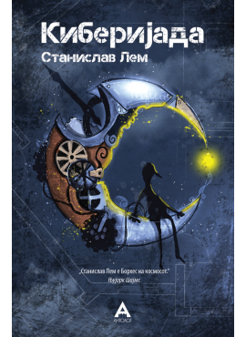 Киберијада