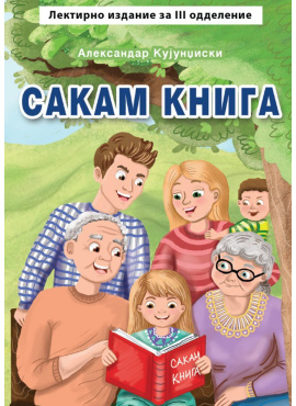 Сакам книга (лектира)