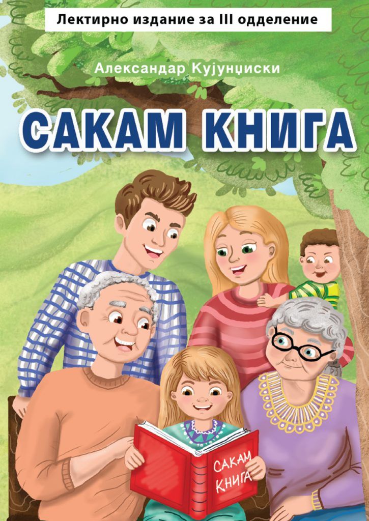 Сакам книга (лектира)