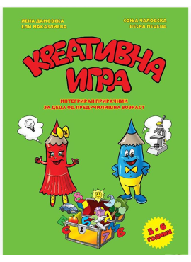 Креативна игра (5-6)