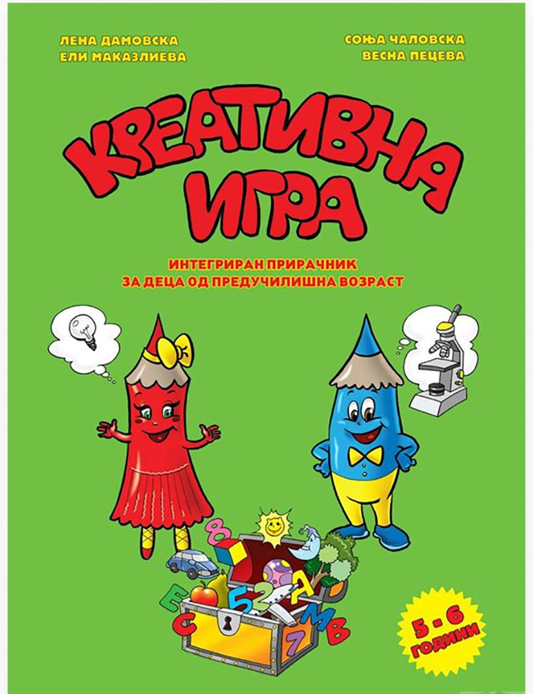 Креативна игра (5-6)