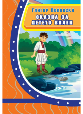 Сказна за детето Вилен