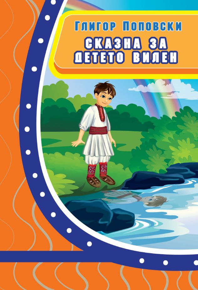 Сказна за детето Вилен