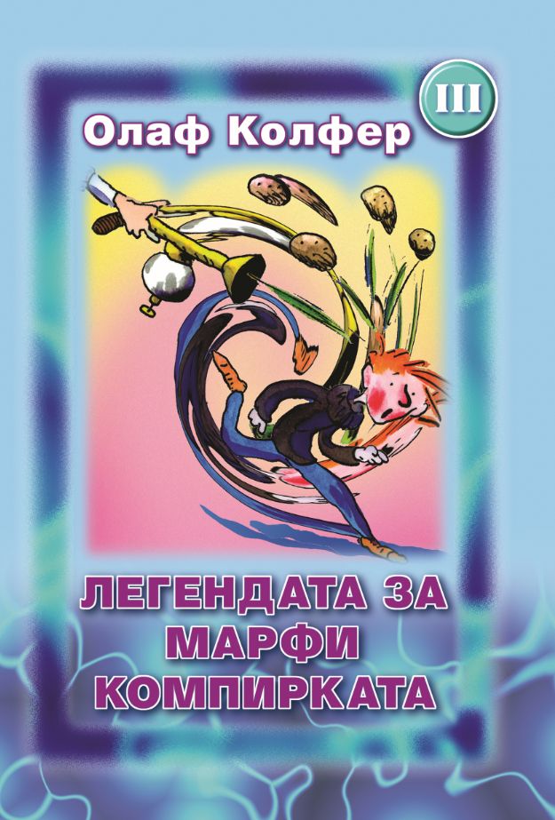 Легендата за Марфи компирката