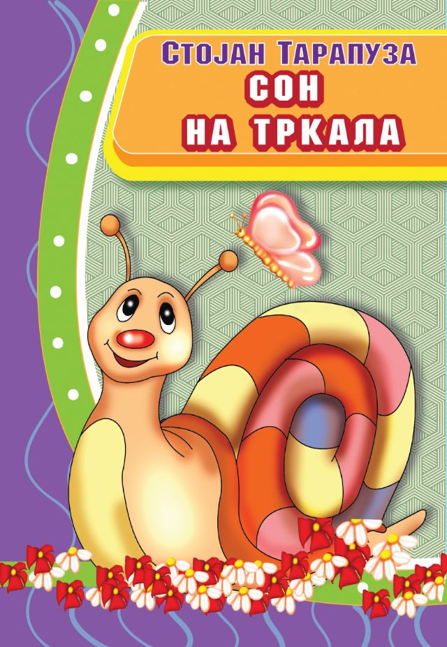 Сон на тркала