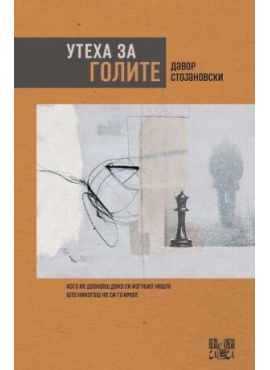 Утеха за голите