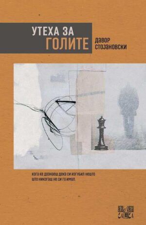 Утеха за голите