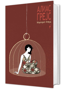 Алиас Грејс