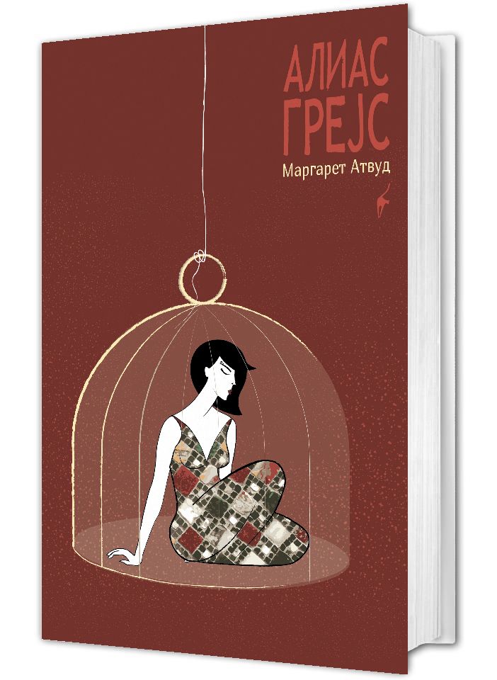 Алиас Грејс