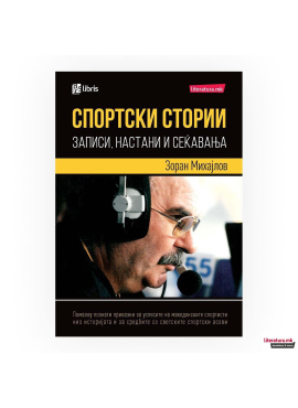 Спортски стории