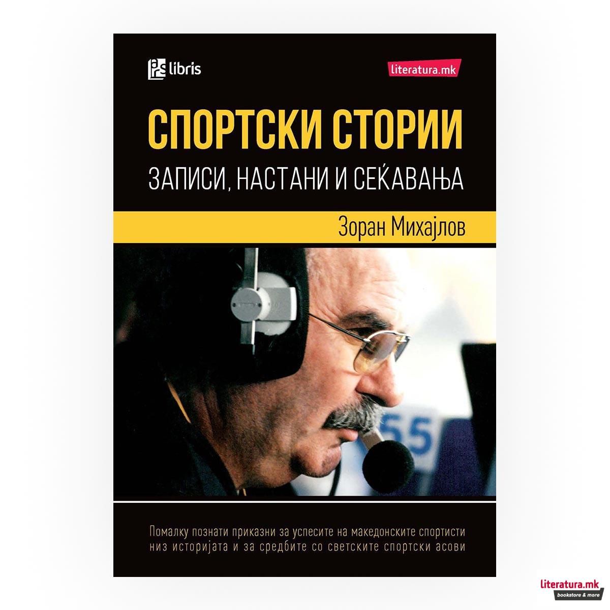 Спортски стории