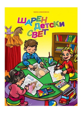 Шарен детски свет