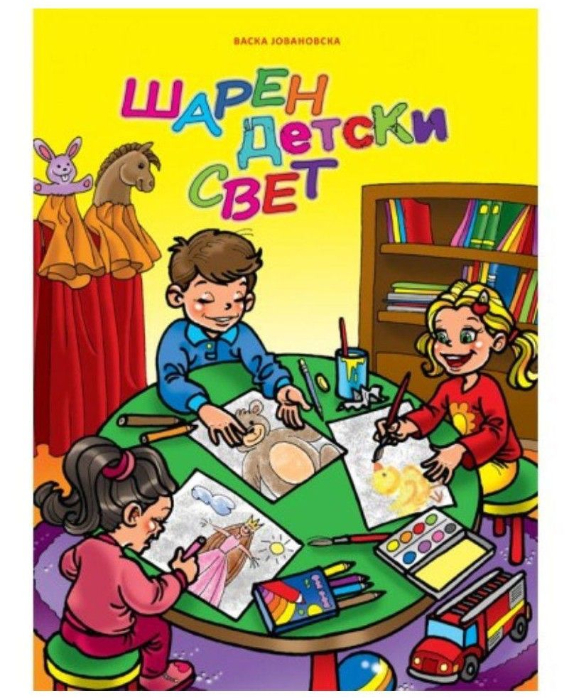 Шарен детски свет