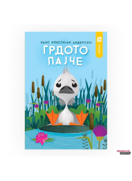 Грдото пајче (арс ламина)