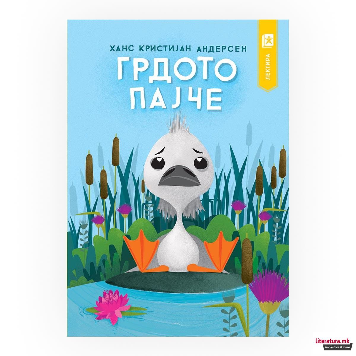 Грдото пајче (арс ламина)