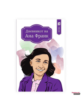 Дневникот на Ана Франк