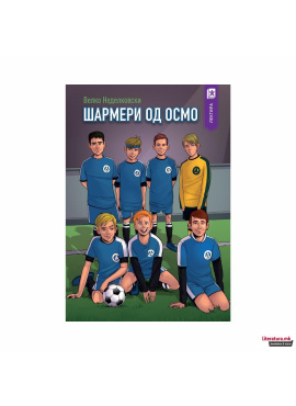 Шармери од осмо