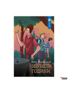 Збунети години