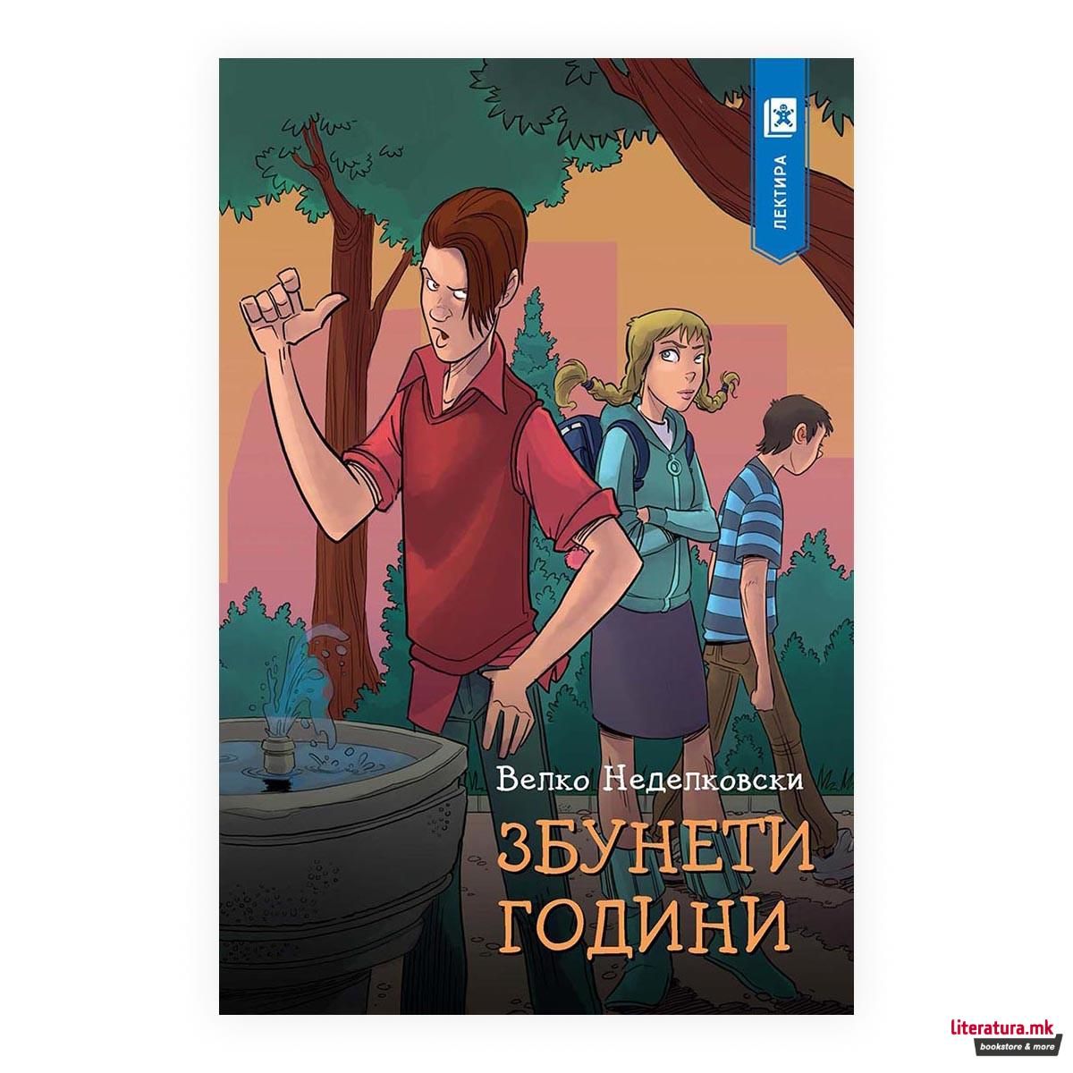 Збунети години