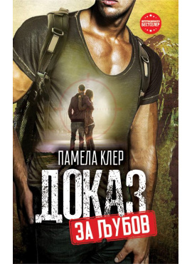 Доказ за Љубов