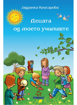 Децата од моето училиште