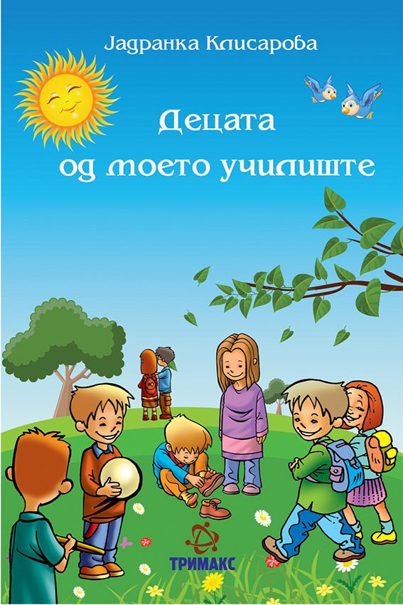 Децата од моето училиште