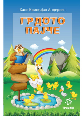 Грдото Пајче