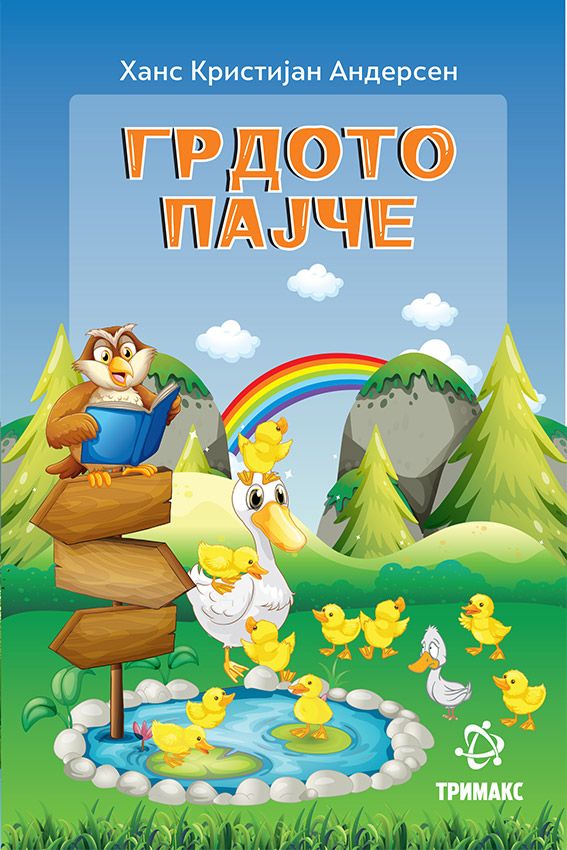 Грдото Пајче