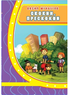 Скокни прескокни - В.Мукаетов