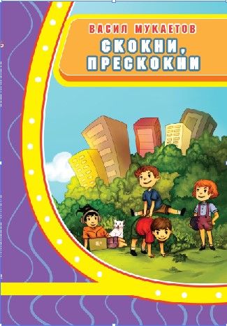 Скокни прескокни - В.Мукаетов