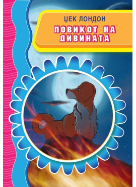 Повикот на дивината