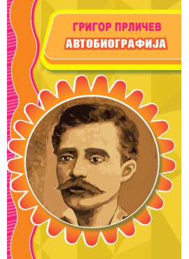 Автобиографија Григор Прличев
